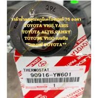 ราคา วาล์วน้ำลดอุณหภูมิเครื่องยนต์ 76 องศา TOYOTA VIOS,YARIS TOYOTA ALTIS,CAMRY TOYOTA VIGO เบนซิน **ของแท้ TOYOTA** (17595262217)
