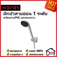 ราคา KARAT FAUCET ฝักบัวสายอ่อน ปรับน้ำ1ระดับ BA03-50 สีขาว พร้อมสายPVC ฝักบัวอาบน้ำ HAND SHOWER SET ฝักบัว กะรัต ของแท้ (23445550198)