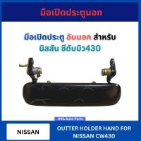 ราคา มือเปิด ประตูนอก อันนอก สำหรับ NISSAN CW430 นิสสัน ซีดับบิว430 มือเปิด มือเปิดประตู ที่เปิดประตูรถ มือเปิดรถ มือเปิดนอก (43363315642)