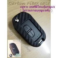 ราคา เคส Mitsubishi ซิลิโคน ลายเคฟล่า สำหรับกุญแจพับ มิตซู (25018361978)