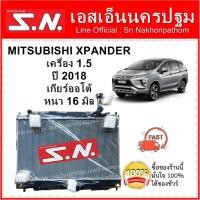 ราคา หม้อน้ำ MITSUBISHI XPANDER 2018 - 2021 AT / MT (OEM) มิตซูบิชิ เอ็กซ์แพนเดอร์ หนา 16 มิล (8456584001)