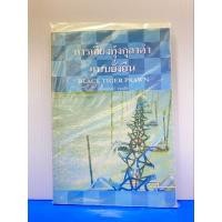 ราคา การเลี้ยงกุ้งกุลาดำแบบยั่งยืน (26474851373)