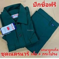 ราคา ชุดเนตรนารี ตราละมุด ตราสมาร์ท ปักชื่อฟรีใส่ในอาร์ม ได้ทั้งชุด เสื้อ + กระโปรง (18011895355)