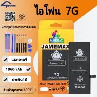 ราคา Jamemax แบตเตอรี่สำหรับ ใช้สำหรับ ไอโฟน 7G BatteryสำหรับIphone 7G (25169195881)
