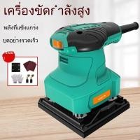 ราคา 【ขายร้อน】เครื่องขัดกระดาษทรายไฟฟ้า เครื่องขัดปูน แผ่นขัดผนัง เครื่องขัด เครื่องขัดพื้นไม้ เครื่องขัดงานไม้ 21A1 (40905705018)