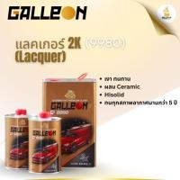 ราคา แลคเกอร์+ฮาร์ด CLEAR 2K 2:1 Galleon #9980 ขนาด 1 แกลลอน (41128613359)