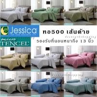 ราคา ผ้าปูที่นอน 5ชิ้น ไม่รวมนวม สีพื้น ทอ500เส้น Micro Tencel ชุดเครื่องนอน Jessica สไตล์เรียบหรู (16182099436)
