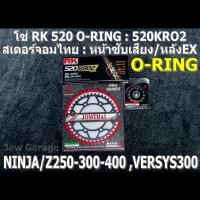 ราคา ชุดโซ่ RK 520 O-RING + สเตอร์จอมไทย (NBR/EX) NINJA250 NINJA300 NINJA400 Z250 Z300 Z400 NINJA250SL Z250SL VERSYS300 (6917082491)