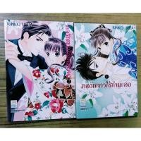 ราคา กลรักสาวใช้กำมะลอ / Rinko UEDA (2 เล่มจบ) (10383461990)