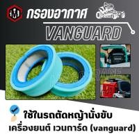ราคา กรองอากาศ(รถตัดหญ้านั่งขับ) ตรงรุ่น เวนการ์ด Vanguard (พร้อมส่งไม่ต้องรอของ) (25219726978)