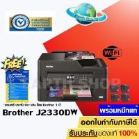ราคา !!แถมฟรีประกัน!! เครื่องปริ้น Brother MFC-J2330DW 6 in 1 Print A3 (Scan-Copy-Fax A4) /PC FAX, DIRECT PRINT พร้อมหมึก 1 ชุด (3595913832)