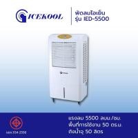 ราคา ICEKOOL พัดลมไอเย็น รุ่น IED-5500 50ลิตร (21801720881)