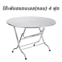 ราคา โต๊ะพับ(กลม)สแตนเลส 4 ฟุต (26581827898)