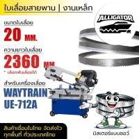 ราคา ใบเลื่อยสายพาน Alligator (UE-712A, UE-812 ) 20x0.9xยาว 2360 mm) (ตัดเหล็ก) (52506332914)