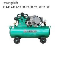 ราคา ตาเเมวปั้มลม ปั๊มลมฟูเช็ง 1/2- 5 แรงม้า (25776322879)