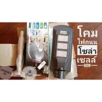ราคา โคมไฟถนนโซล่าเซลล์ 60W ( solar street light 60W ) (2653359202)