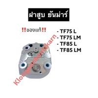 ราคา ฝาสูบ ยันม่าร์ (แท้) TF75 TF85 (L,LM) ฝาสูบยันม่าร์ ฝาสูบTF ฝาสูบจ้าวพลัง ฝาสูบจ้าวโลก ฝาสูบเครื่องสูบน้ำ (17219901488)