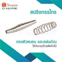 ราคา สปริง สปริงกรรไกร ใช้กับกรรไกรตัดกิ่งไม้ ทรงตัวหนอน สปริงกรรไกรตัดกิ่งไม้ แบบ ตัวหนอน แบบแผ่นม้วน อะไหล่กรรไกรตัดกิ่งไม้ (27417852178)