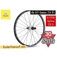 ราคา ล้อจักรยานเสือภูเขา DT Swiss รุ่น X1700 ขนาด 29 นิ้ว ลดล้างสต๊อก!! (10704502339)