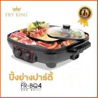 ราคา FRY KING เตาปิ้งย่างและสุกี้ 42 ซม. เตาปิ้งย่างอเนกประสงค์ พร้อมหม้อสุกี้ชาบู (2 in 1) รุ่น FR-BQ4 (3154256203)