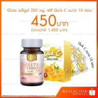 ราคา Real Elixir L-Glutathione 250 Mg Softgel (30เม็ด) / Real Elixir Quik - C วิตามินซี (10 ซอง) เซตสงกรานต์ สุดว้าว (2102317413)