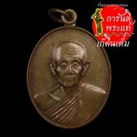 ราคา เหรียญ หลวงปู่อ่อนศรี ขันติกโร (7891507010)