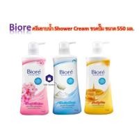 ราคา ครีมอาบน้ำบิโอเร Biore ครีมอาบน้ำ Shower Cream ขวดปั๊ม ขนาด 550 มล. (22209338355)