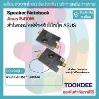 ราคา ลำโพง Notebook ASUS E410M / E410MA / L410M / L410MA / R429M / R429MA — Vivobook 14 (Speaker L+R Set ซ้าย-ขวา) ของใหม่ (26921290474)