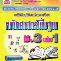 ราคา คู่มือเสริมรายวิชา คณิตศาสตร์พื้นฐาน ม.3 เล่ม 1 คุณภาพดีมาก ราคาถูก มือสอง (5233626744)