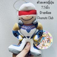 ราคา #ตุ๊กตา #ตัวละครญี่ปุ่น #ขนาด7.5นิ้ว #ป้ายห้อย #Peanuts #Club #หายาก #งานแปลก #ลิขสิทธิ์แท้ #น่าสะสม (12490295276)