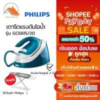 ราคา PHILIPS เตารีดแรงดันไอน้ำ รุ่น GC6815/20 1.3 ลิตร แถมโต๊ะรีดผ้า Philips (คละลาย) (29962413520)