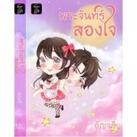 ราคา พระจันทร์สองใจ / อัญจรี (14864826877)