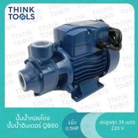 ราคา ปั๊มน้ำหอยโข่ง ปั๊มน้ำ อินเตอร์ QB60 1นิ้ว 0.5HP (26208034771)