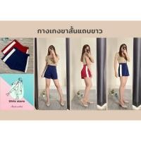 ราคา กางเกงขาสั้นแถบขาวฮานาโกะ ทุกSize (4188333780)