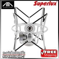 ราคา Superlux HM7 ตะกร้อไมค์สตูดิโอ Shock Mount คุณภาพดี ใช้สำหรับยึดไมค์โครโฟน เพื่อให้การบันทึกเสียงอย่างมีคุณภาพ (แพ็ค 1 ) (10418989788)