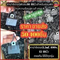 ราคา คาปาซิเตอร์พัดลม cabพัดลม c.พัดลม 1.5uf 400v. สำหรับพัดลม ฮาตาริ และทุกยี่ห้อ เหมาะสำหรับพัดลม 12 14 18นิ้ว (3336603461)