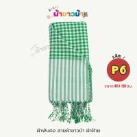 ราคา ผ้าพันคอ ลายผ้าขาวม้า ผ้าฝ้ายอย่างดี โทนเขียวขาว (พร้อมส่ง) (25928095927)