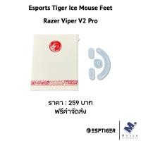 ราคา เมาส์ฟีท (Mouse Feet) Esports Tiger Ice ของ Razer Viper V2 Pro (16782338550)