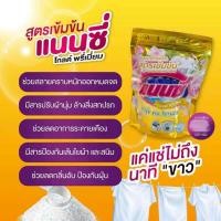 ราคา ผงซักฟอก แนนซี่ อ๊อกซี่ ทเวลฟ์ ผงซักฟอกแนนซี่ ทุกบ้านต้องมีใช้ ซักได้ทั้งผ้าสีผ้าขาว ซักเครื่อง ซักมือ 1 ถุง 500 กรัม (56707361229)
