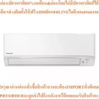 ราคา PANASONICแอร์ติดผนังNanoe8876BTU,Inverterรุ่นCS/CU-XKU9WKTสินค้าใหม่ต้องสั่งเบิกจากศูนย์แท้ๆ100%PREORDERฟรีSOUNDBARลำโพง (48104818640)