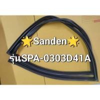 ราคา 0001339 ขอบยางตู้เเช่ Sanden รุ่น SPA-030D41A อะไหล่ตู้เเช่ (27669995692)