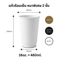 ราคา [25ใบ] แก้วกระดาษ 16oz ร้อนเย็นหนาพิเศษ 2ชั้น Double wall Premium ปาก90mm (42130767157)