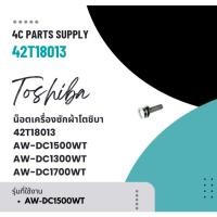 ราคา อะไหล่เครื่องซักผ้าของแท้/น็อตเครื่องซักผ้าโตชิบา/TOSHIBA/42T18013/AW-DC1500WT AW-DC1300WT AW-DC1700WT (28768815382)