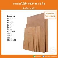 ราคา กระดานไม้ กระดานอัด ไม้อัด MDF หนา 3 mm ผิวเรียบ 2 หน้า กระดาษรองวาด ทำเฟอร์นิเจอร์ กระดานปิดกรอบรูป (18376466644)