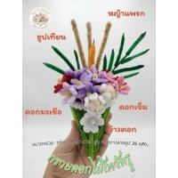 ราคา กรวยดอกไม้ไหว้ครู ลวดกำมะหยี่ กรวยไหว้ครู (43051008237)