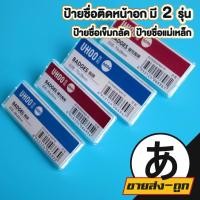 ราคา ARIKATOMALL F16 ป้ายชื่อติดหน้าอก ป้ายชื่อแม่เหล็ก ป้ายชื่อเข็มกลัด UHOO 6693 6694 6695 6696 (44311460136)