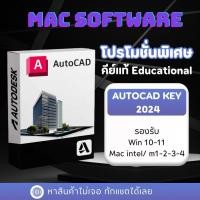 ราคา ของแท้ Autocad 2024 key educational แท้ ไม่ถูกล็อก ออนไลน์ได้ (40821315924)