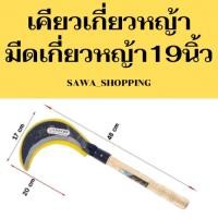 ราคา ขายดี มีดเกี่ยวหญ้า ที่ตัดหญ้า เคียวเกี่ยวหญ้าอย่างคม (28226764464)