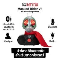 ราคา [IGNITE] ลำโพง บลูทูธ ไอ้มดแดง v1 [MASKED RIDER V1 BLUETOOTH SPEAKER] ลิขสิทธิ์แท้ แถมฟรีแก้วเก็บความเย็น (25261420516)