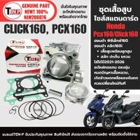 ราคา เสื้อสูบพร้อมลูกสูบ พีซีเอ็กซ์160 คลิก160 HONDA PCX160,CLICK160 ปี2021-2026 เสื้อสูบเดิม ไซส์60 si (56057996165)